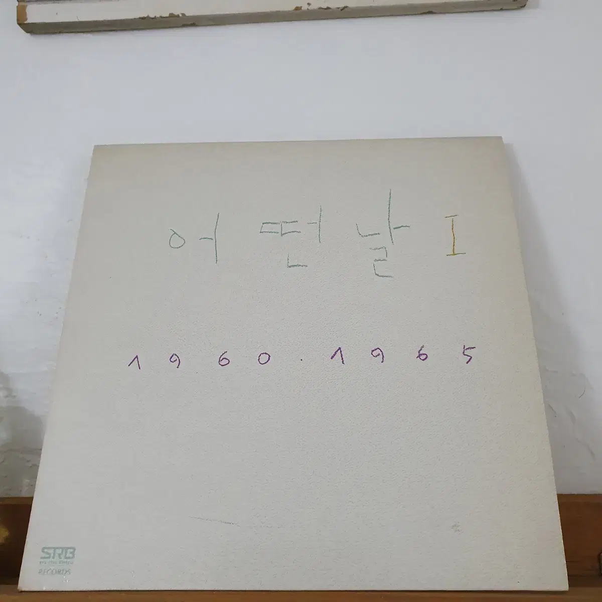 어떤날 1집 LP  1986  백색레이블